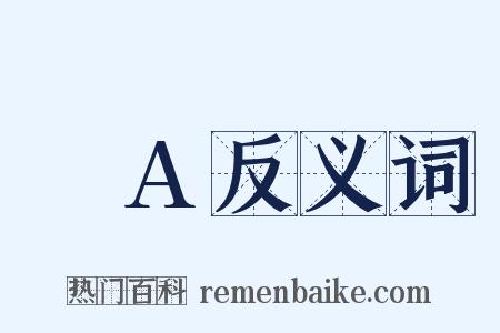μA反义词是什么意思的图片